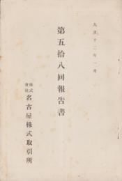 （営業報告書）名古屋株式取引所　第58回報告書　-大正12年1月-（名古屋市）