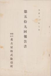 （営業報告書）名古屋株式取引所　第59回報告書　-大正12年7月-（名古屋市）