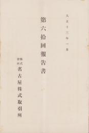 （営業報告書）名古屋株式取引所　第60回報告書　-大正13年1月-（名古屋市）
