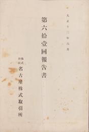 （営業報告書）名古屋株式取引所　第61回報告書　-大正13年6月-（名古屋市）