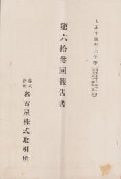 （営業報告書）名古屋株式取引所　第63回報告書　-大正14年上半季-（名古屋市）