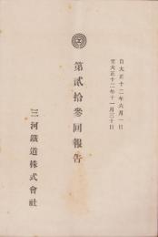 （営業報告書）三河鉄道株式会社　第23回報告　-大正12年6月1日～11月30日-（愛知県）