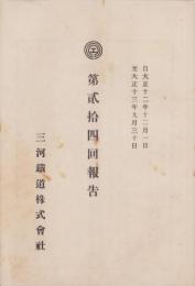 （営業報告書）三河鉄道株式会社　第24回報告　-大正12年12月1日～大正13年9月30日-（愛知県）