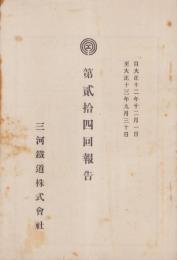 （営業報告書）三河鉄道株式会社　第24回報告　-大正12年12月1日～大正13年9月30日-（愛知県）