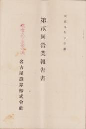 （営業報告書）名古屋證券株式会社　第2回営業報告書　-大正9年下半期-（名古屋市）
