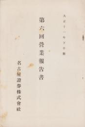 （営業報告書）名古屋證券株式会社　第6回営業報告書　-大正11年下半期-（名古屋市）
