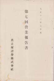 （営業報告書）名古屋證券株式会社　第7回営業報告書　-大正12年上半期-（名古屋市）
