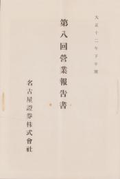 （営業報告書）名古屋證券株式会社　第8回営業報告書　-大正12年下半期-（名古屋市）