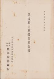 （営業報告書）農商貯蓄銀行　第56期営業報告書　-大正12年上半期-（名古屋市）