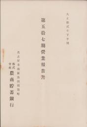（営業報告書）農商貯蓄銀行　第57期営業報告書　-大正12年下半期-（名古屋市）