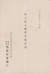 （営業報告書）農商貯蓄銀行　第58期営業報告書　-大正13年上半期-（名古屋市）