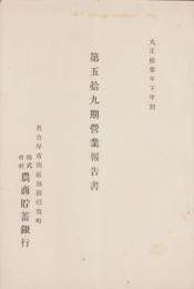 （営業報告書）農商貯蓄銀行　第59期営業報告書　-大正13年下半期-（名古屋市）
