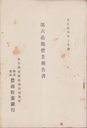 （営業報告書）農商貯蓄銀行　第60期営業報告書　-大正14年上半期-（名古屋市）