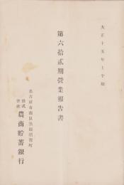 （営業報告書）農商貯蓄銀行　第62期営業報告書　-大正15年上半期-（名古屋市）