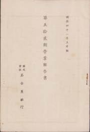 （営業報告書）名古屋銀行　第52期営業報告書　-明治41年上半期-（名古屋市）