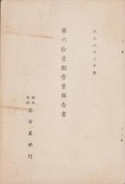 （営業報告書）名古屋銀行　第61期営業報告書　-大正1年下半期-（名古屋市）