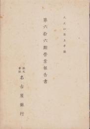 （営業報告書）名古屋銀行　第66期営業報告書　-大正4年上半期-（名古屋市）