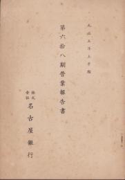 （営業報告書）名古屋銀行　第68期営業報告書　-大正5年上半期-（名古屋市）