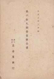 （営業報告書）名古屋銀行　第69期営業報告書　-大正5年下半期-（名古屋市）