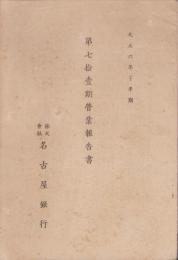 （営業報告書）名古屋銀行　第71期営業報告書　-大正6年下半期-（名古屋市）