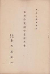（営業報告書）名古屋銀行　第72期営業報告書　-大正7年上半期-（名古屋市）