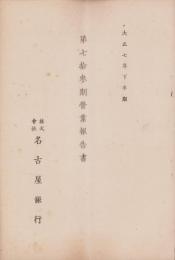 （営業報告書）名古屋銀行　第73期営業報告書　-大正7年下半期-（名古屋市）