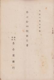 （営業報告書）名古屋銀行　第74期報告書　-大正8年上半期-（名古屋市）