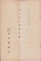 （営業報告書）名古屋銀行　第75期報告書　-大正8年下半期-（名古屋市）