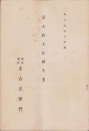 （営業報告書）名古屋銀行　第77期報告書　-大正9年下半期-（名古屋市）
