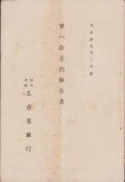 （営業報告書）名古屋銀行　第81期報告書　-大正11年下半期-（名古屋市）