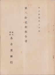 （営業報告書）名古屋銀行　第82期報告書　-大正12年上半期-（名古屋市）