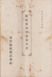 （営業報告書）東洋紡績株式会社　第13回営業報告書　-大正9年下半期-（大阪市）
