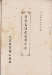 （営業報告書）東洋紡績株式会社　第17回営業報告書　-大正11年下半期-（大阪市）