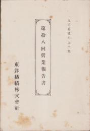 （営業報告書）東洋紡績株式会社　第18回営業報告書　-大正12年上半期-（大阪市）
