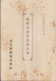（営業報告書）東洋紡績株式会社　第19回営業報告書　-大正12年下半期-（大阪市）