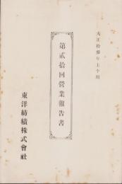 （営業報告書）東洋紡績株式会社　第20回営業報告書　-大正13年上半期-（大阪市）