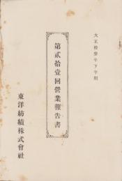 （営業報告書）東洋紡績株式会社　第21回営業報告書　-大正13年下半期-（大阪市）