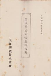 （営業報告書）東洋紡績株式会社　第22回営業報告書　-大正14年上半期-（大阪市）
