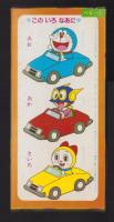 （付録）パーマンのいないいないばあ　-ベビーブック昭和59年1月号付録-