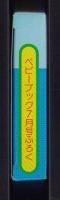 （付録）じゃじゃまるの音が出るびっくりカメラ　-ベビーブック昭和63年7月号付録-