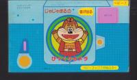 （付録）じゃじゃまるの音が出るびっくりカメラ　-ベビーブック昭和63年7月号付録-