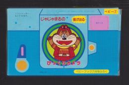 （付録）じゃじゃまるの音が出るびっくりカメラ　-ベビーブック昭和63年7月号付録-