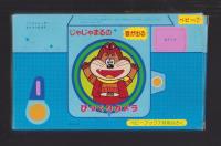 （付録）じゃじゃまるの音が出るびっくりカメラ　-ベビーブック昭和63年7月号付録-