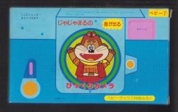 （付録）じゃじゃまるの音が出るびっくりカメラ　-ベビーブック昭和63年7月号付録-