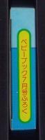 （付録）じゃじゃまるの音が出るびっくりカメラ　-ベビーブック昭和63年7月号付録-
