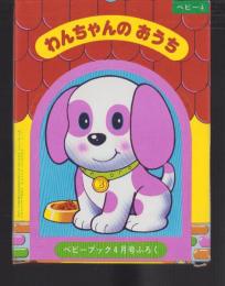 （付録）わんちゃんのおうち　-ベビーブック昭和59年4月号付録-