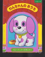 （付録）わんちゃんのおうち　-ベビーブック昭和59年4月号付録-