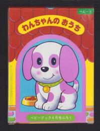 （付録）わんちゃんのおうち　-ベビーブック昭和59年4月号付録-
