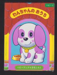 （付録）わんちゃんのおうち　-ベビーブック昭和59年4月号付録-