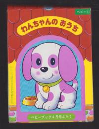 （付録）わんちゃんのおうち　-ベビーブック昭和59年4月号付録-
